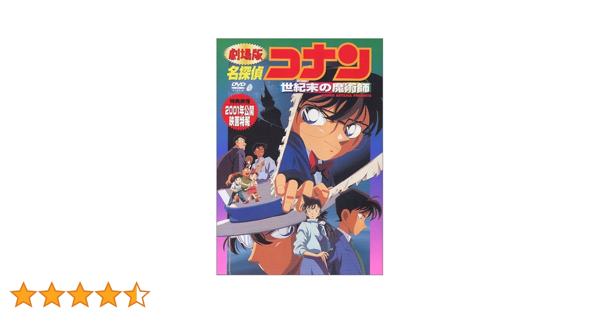 劇場版 名探偵コナン DVD Amazon.co.jp: 名探偵コナン 世紀末の魔術師 [DVD] : 高山みなみ, 山崎